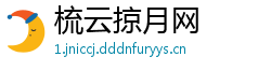 梳云掠月网